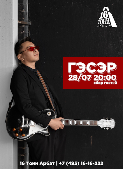 Афиша Гэсэр